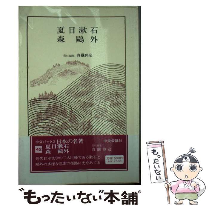 【中古】 日本の名著 42 (中公バックス) / 中央公論社 / 中央公論社