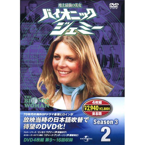 バイオニックジェミー DVD 7巻 バイオニックジェミー Season 3-2 ( DVD4枚組 ) 4BW-302／アラン・J