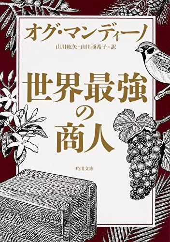 世界最強の商人 (角川文庫)／オグ・マンディーノ - メルカリ