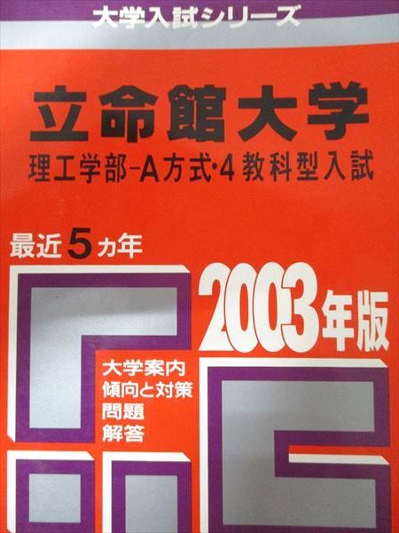 教学社 赤本 立命館大学 2003年度 最近5ヵ年 理工学部-A方式・4