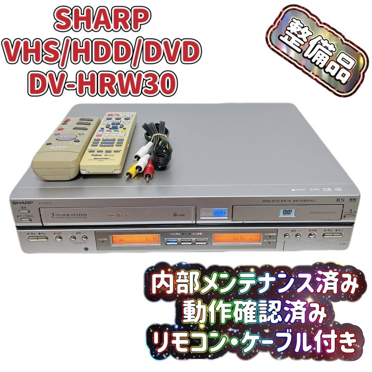 【整備品】SHARP シャープ DV-HRW30 VHS⇔DVD⇔HDD ビデオ 整備品】SHARP シャープ DV-HRW30 VHS⇔DVD⇔HDD ビデオ