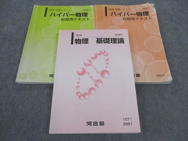 WU05-021 河合塾 物理 基礎理論/ハイパー物理 自習用テキスト 通年セット 2020 計3冊 苑田尚之 ☆ 38M0D - メルカリ