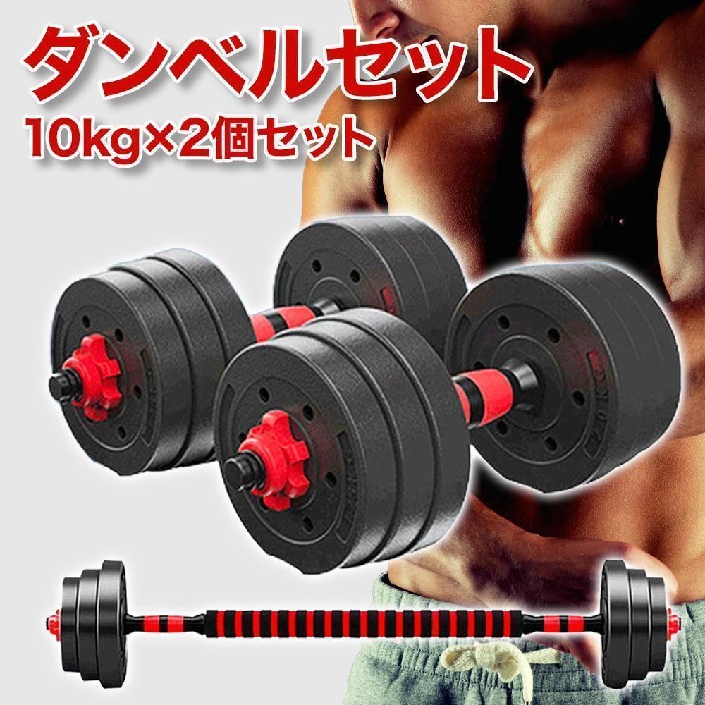 トレーニング/エクササイズダンベルセット10kg×2「筋トレ ダイエット 本格ウレタン 静音」