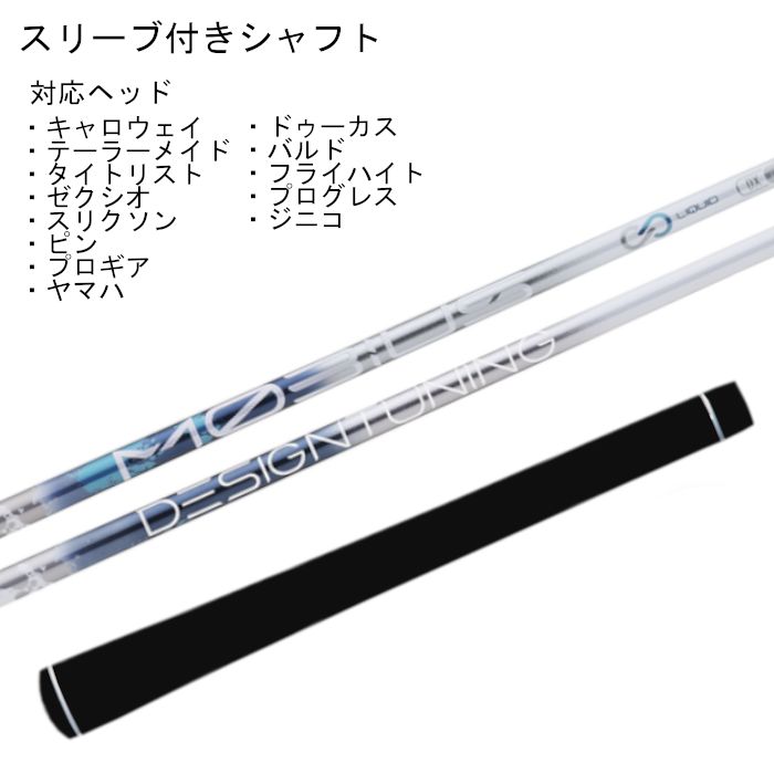 デザインチューニング メビウス リキッド シャフト スリーブ付 ドライバー用 正規販売店 特約店