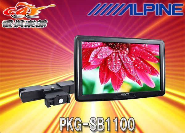 ALPINEアルパインPKG-SB1100ヘッドレスト取付け型11インチWVGAスリム