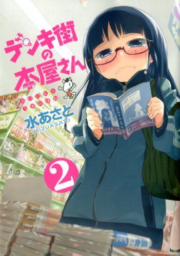 本屋さん デンキ街の本屋さん 2 (MFコミックス フラッパーシリーズ)／水