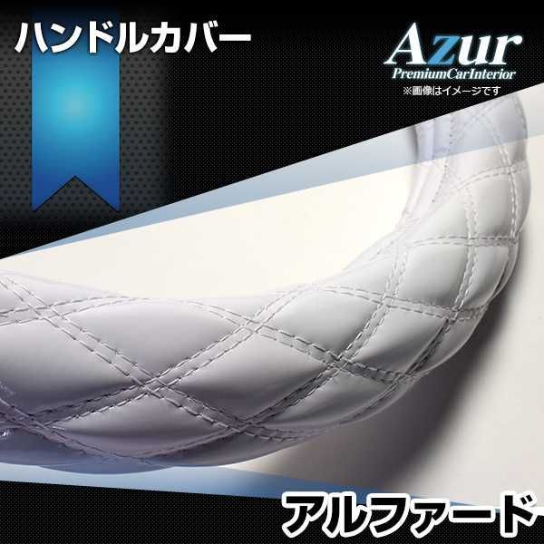 ハンドルカバー アルファード エナメルホワイト M ステアリングカバー 日本製 トヨタ Azur【xs54i24a-m-005】 【VS-ONE】【納期2～4週間】
