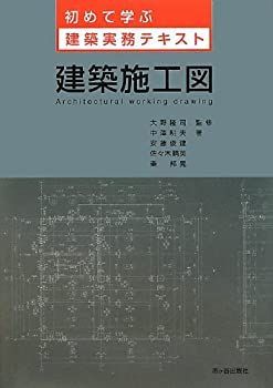 【未使用】【中古】 初めて学ぶ建築実務テキスト 建築施工図