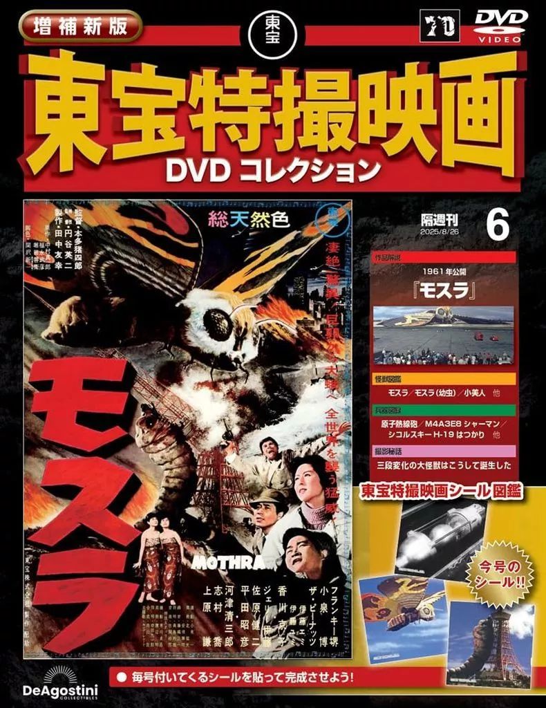 限定版　東映映画三十年　絶版品 増補新版 東宝特撮映画DVDコレクション 第4号