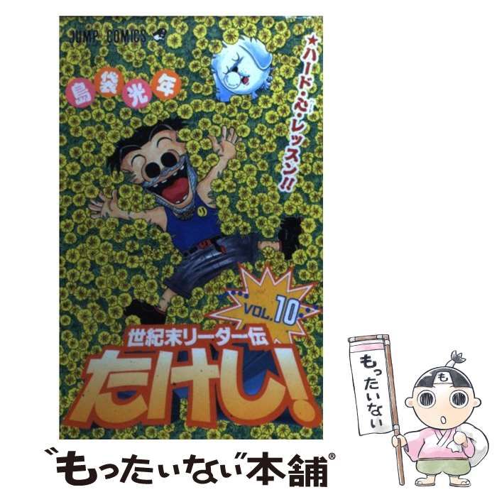 Amazon.co.jp: 世紀末リーダー伝たけし！ 10 (ジャンプ