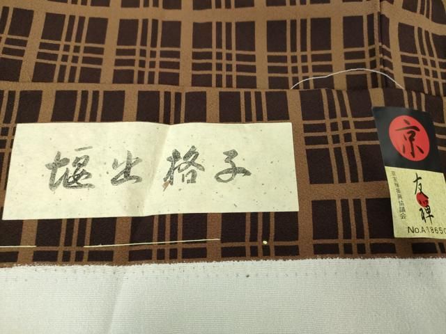 平和屋着物 上質な小紋