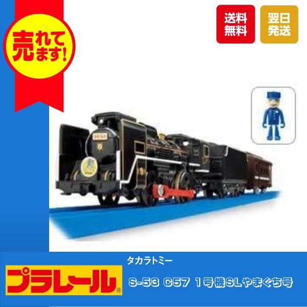 タカラトミー プラレール S-53 C57 1号機SLやまぐち号 おもちゃ 電車 列車 鉄道 プラモデル 新幹線 - メルカリ