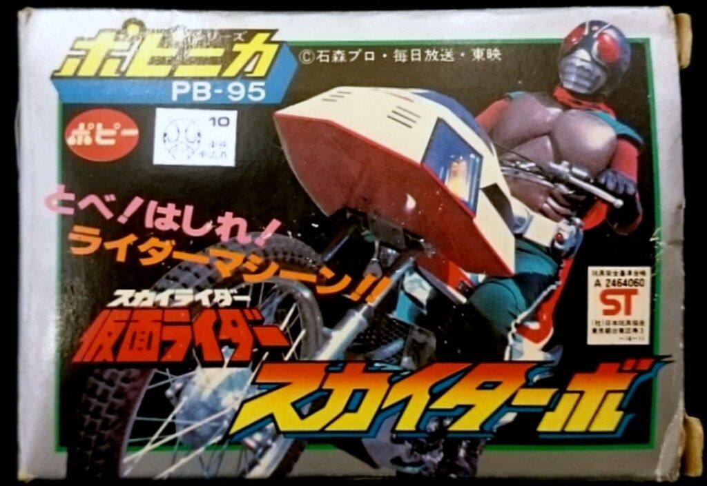 ポピー ポピニカ スカイライダー 仮面ライダー スカイターボ 箱のみ