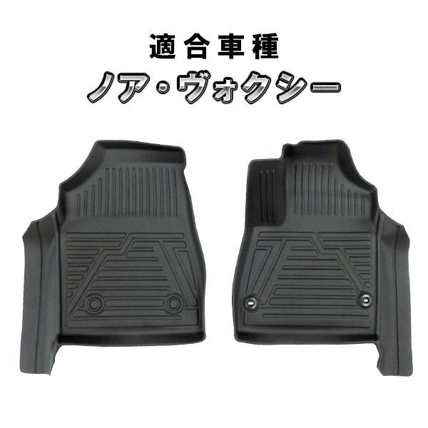 品質保証，2025 新型 ノア ヴォクシー 90系 3D フロアマット フロントのみ　カーマット その他