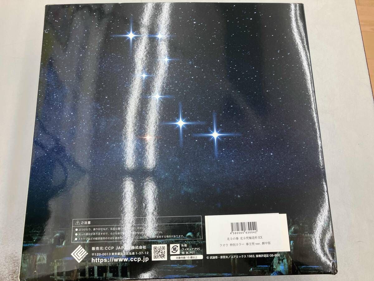 CCP 北斗の拳 ラオウ　北斗究極造形EX 特別カラー 拳王兜ver. 劇中版 北斗の拳 北斗究極造形EX ラオウ 特別カラー 拳王兜ver. 劇中版