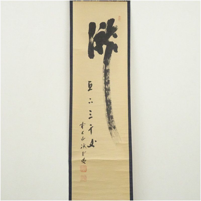 掛軸 神戸浄山『出藍之誉 一行書』茶掛 紙本 肉筆 共箱付 掛け軸 a02012 掛軸 神戸浄山『出藍之誉 一行書』茶掛 紙本 肉筆 共箱付 掛け軸