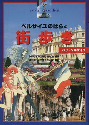 【ひよこ様】ベルサイユのばら　街歩き パリ・ベルサイユ&謎と真実 ベルサイユのばら その謎と真実 単行本』｜感想・レビュー