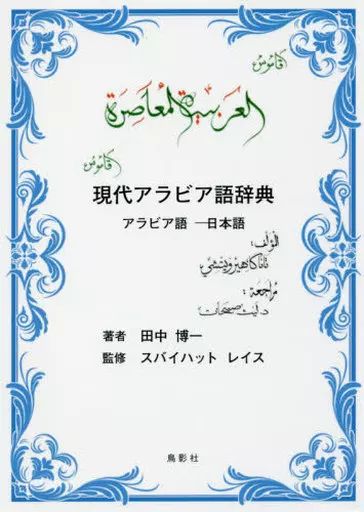  【中古】単行本(実用) ≪その他の諸言語≫ 現代アラビア語辞典 アラビア語ー日本語 / 田中博一 語学・辞書・学習参考書