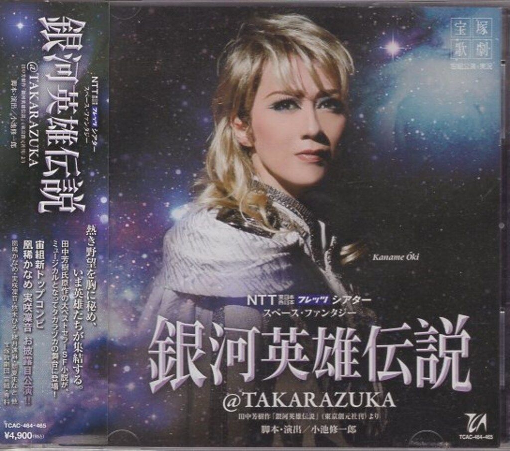 宝塚宙組(凰稀かなめ/実咲凛音) 銀河英雄伝説 宝塚宙組(凰稀かなめ/実咲凛音) 銀河英雄伝説 宙組 大劇場「銀河