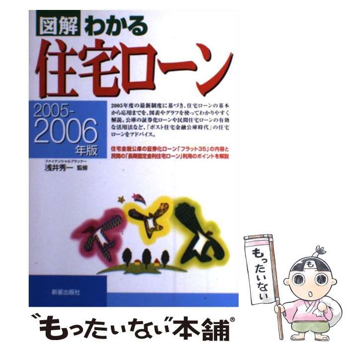 【中古】 図解わかる住宅ローン ２００５ー２００６年版/新星出版社/浅井秀一 2005-2006年版 図解わかる住宅ローン／浅井秀一 監修 | 新星出版社