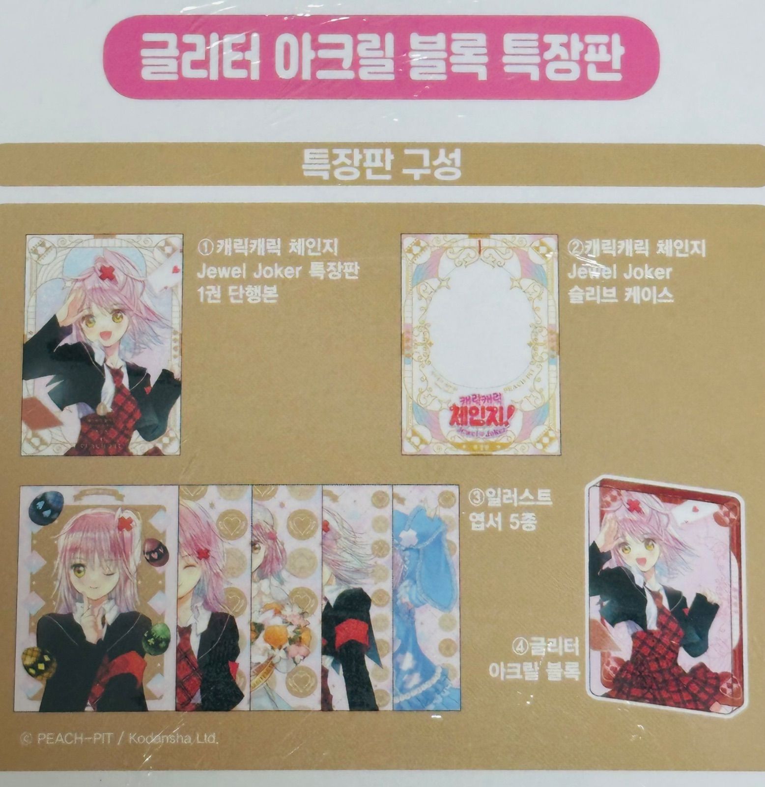 韓国版 漫画 初版 限定版 しゅごキャラ！ジュエルジョーカー 1巻 特装