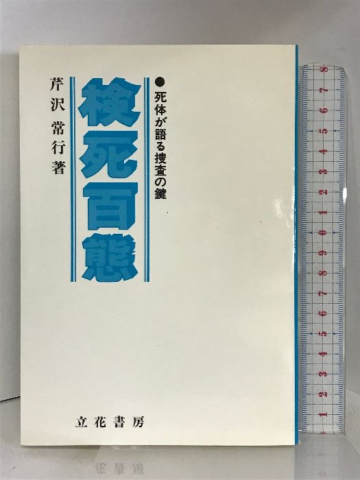 検死百態―死体が語る捜査の鍵 立花書房 芹沢 常行 - メルカリ