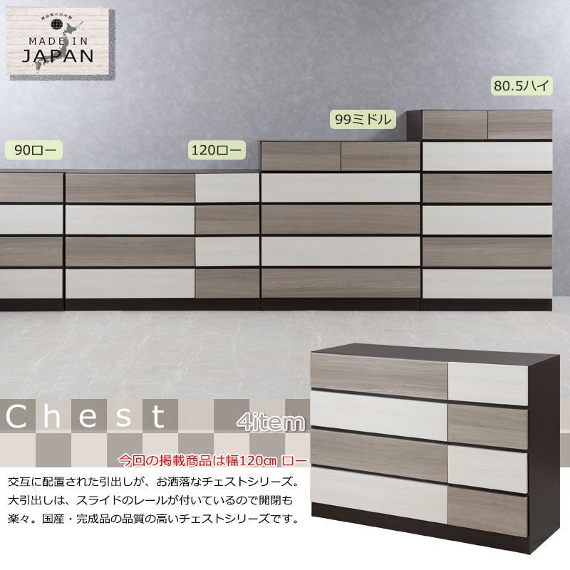 幅120 奥行41 高さ85cm チェスト 4段 完成品 スライドレール付 幅120-4段 タンス 衣類収納 クローゼット 洋服ダンス 衣類 収納家具 国産