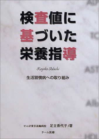 検査値に基づいた栄養指導―生活習慣病への取り組み／足立 香代子
