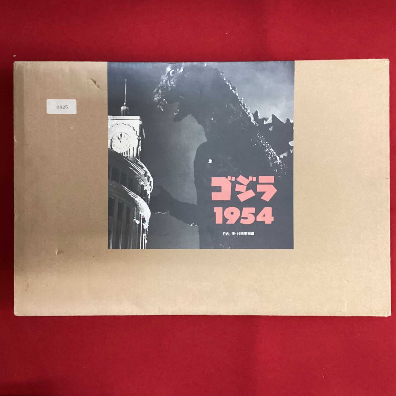 M7748◎送料無料◎ゴジラ1954 実業之日本社 竹内博編 限定復刻版