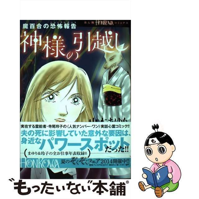 中古】 神様の引越し 魔百合の恐怖報告 (HONKOWAコミックス) / 山本ま