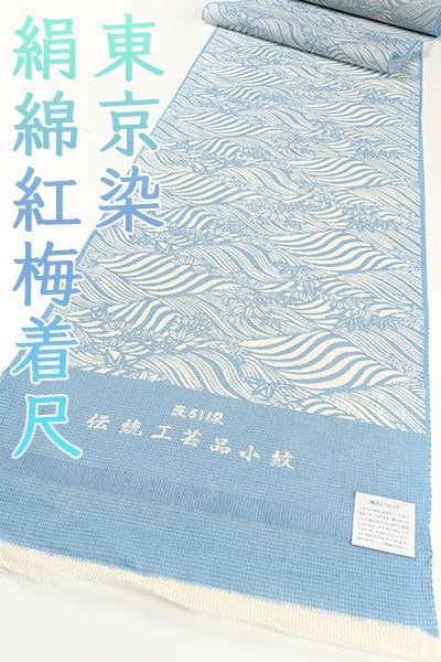 kta2867 夏物 東京染 豆引染 伝統工芸品小紋 絹綿紅梅 着尺 ライトブルー色