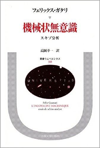 機械状無意識 スキゾ分析 叢書 ウニベルシタス 308
