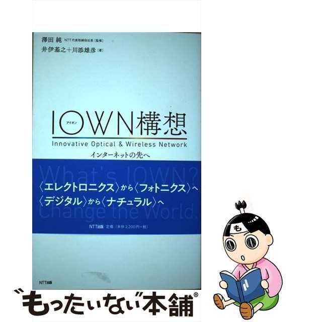 中古】 IOWN構想 & Wireless Network インターネットの先へ / 井伊基之 川添雄彦、澤田純 / ＮＴＴ出版 - メルカリ