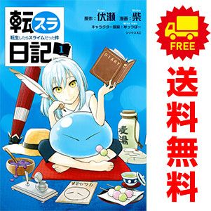 転生したらスライムだった件 全巻＋転スラ日記1.3.7巻3冊セット