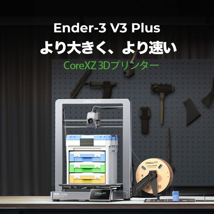 Creality Ender-3 V3 PLUS 3Dプリンター 印刷 速度600mm s 本体 光造形 家庭用 造形サイズ300 300 330mm Sprite近位エクストルーダー
