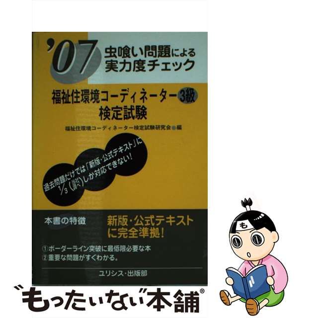 福祉住環境コーディネーター３級検定試験 虫喰い問題による実力度