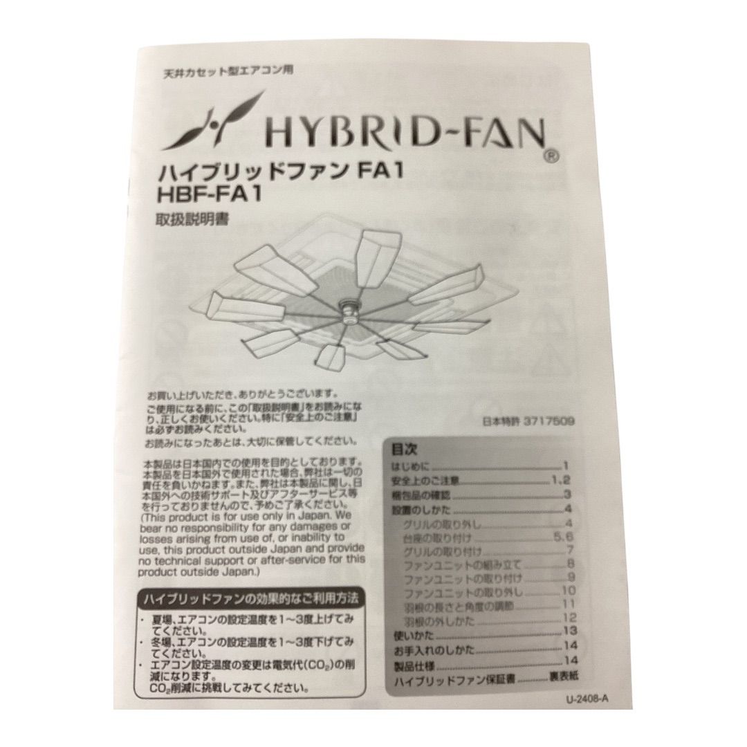 ハイブリッドファン FA1