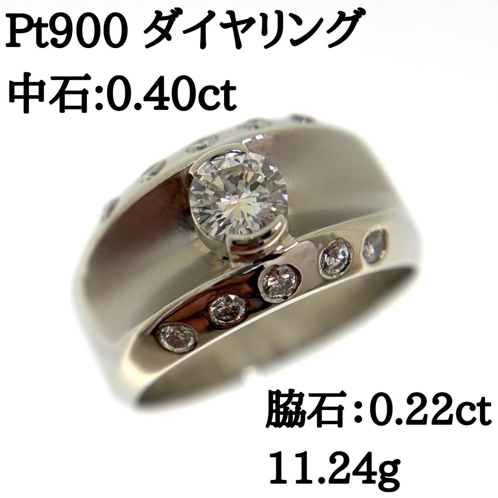 10％OFFクーポン配布中 仕上済み Pt900 天然 ダイヤモンド リング 中石D 0.40ct 脇石 0.22ct 11.2g 指輪 艶消し プラチナ ♯1073011868