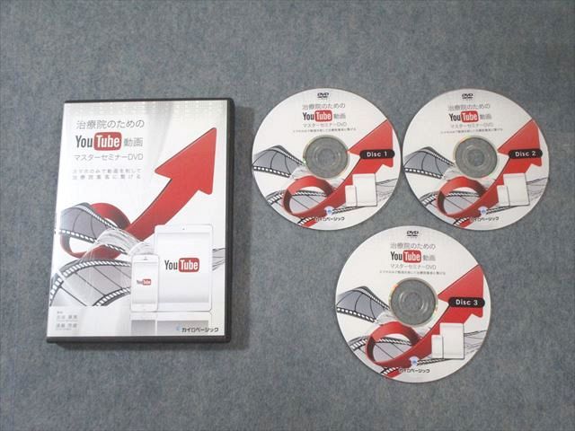 カイロベーシック 治療院のためのYouTube動画マスターセミナー DVD3枚 古谷眞寛|遠藤茂雄 017s3D