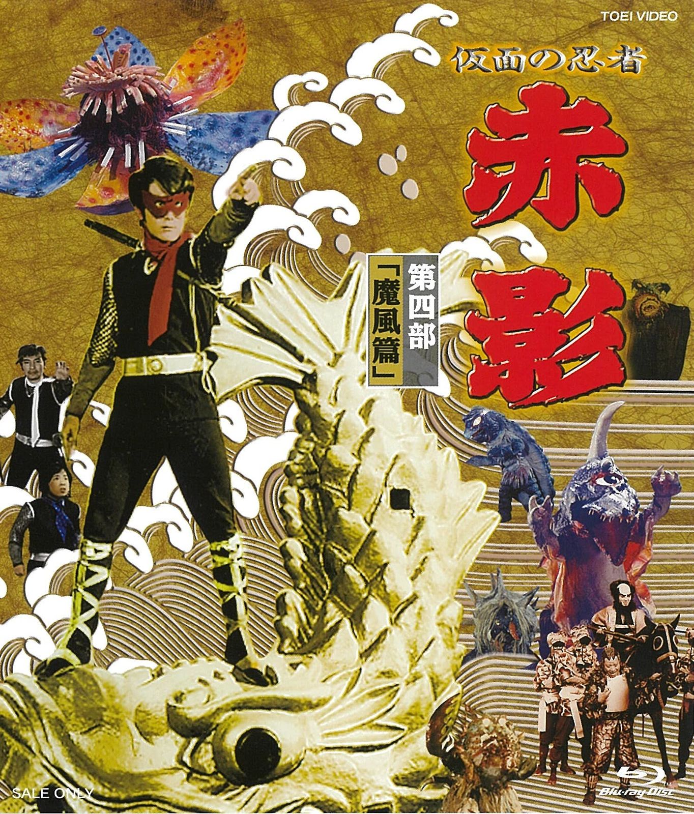 未使用/赤影/魔風篇/坂口祐三郎直筆サイン入り DVD（THE MOVIE