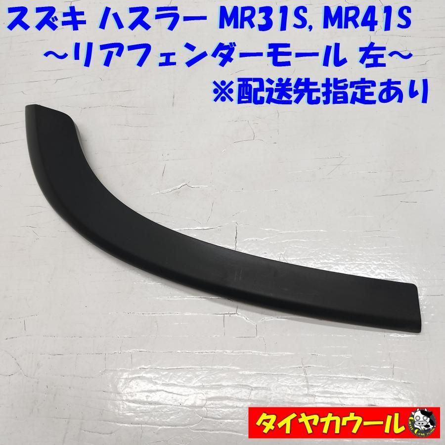 ◇配送先指定アリ◇ スズキ ハスラー MR31S MR41S 純正 リアフェンダーモール 左 77281-65P0 1ケ タイヤハウスモール  アーチモール 中古 - メルカリ