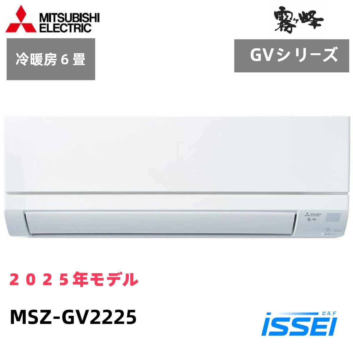 MSZ-GV2225-W ６畳 三菱 エアコン 三菱霧ヶ峰 GVシリーズ モデル 冷暖房 ピュアホワイト スタンダードモデル 単相100V 除湿 店舗 賃貸 新築 事務所 新居 子供部屋 書斎 クーラー 清潔Vフィルター 清潔コート熱交換器