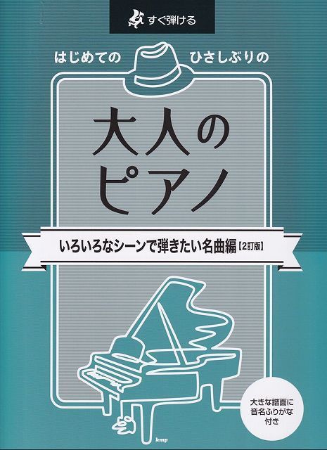 すぐ弾ける はじめてのひさしぶりの 大人のピアノ いろいろな