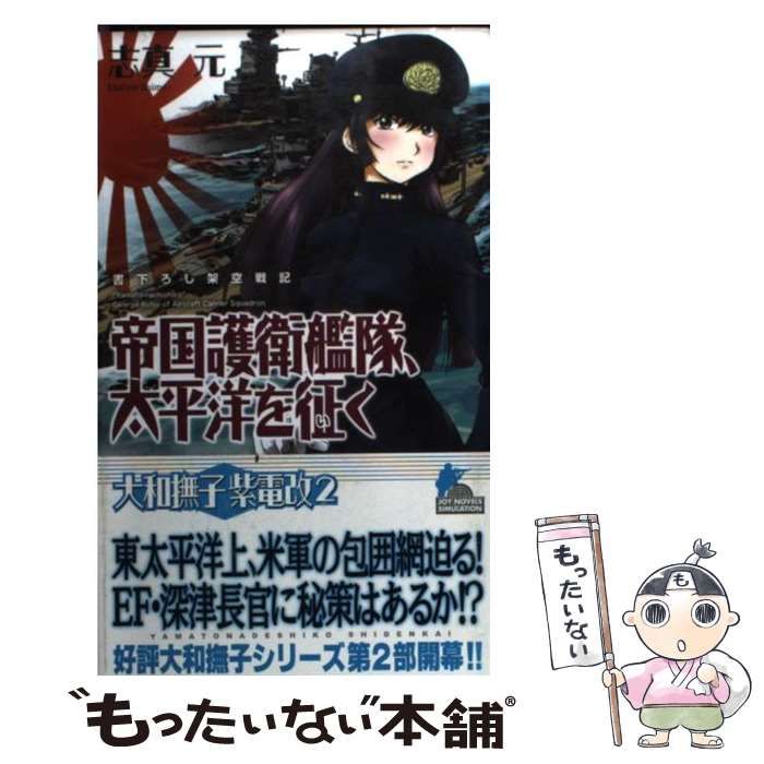 【中古】 帝国護衛艦隊、太平洋を征く 大和撫子紫電改２/有楽出版社/志真元 Amazon.co.jp: 帝国護衛艦隊、太平洋を征く(2)―大和撫子紫電改2