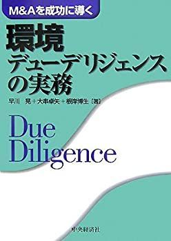 【】 M&Aを成功に導く環境デューデリジェンスの実務