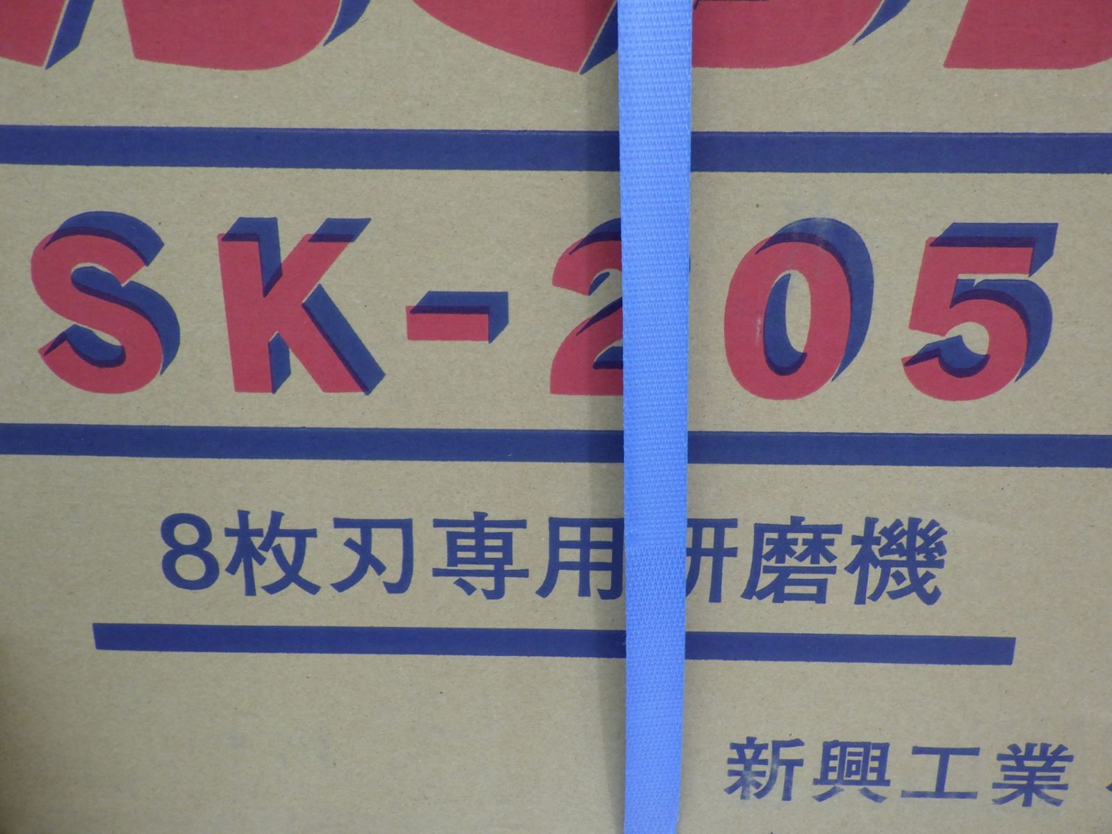 新興工業 らくらくケンマ 8枚刃 研磨機 SK-205 グラインダー入り 未開封品