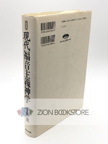 総説 現代福音主義神学 著:宇田 進 発行所:いのちのことば社 - メルカリ