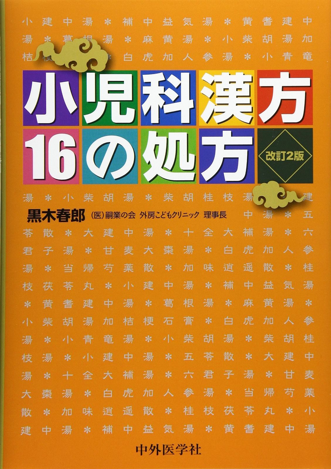 小児科漢方16の処方