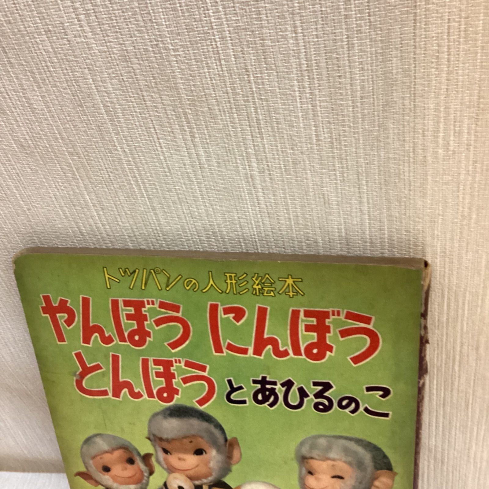 まっちうりの少女　トツパン　トッパンの人形絵本　飯沢匡　土方重巳　レトロ古い まっちうりの少女 トツパン トッパンの人形絵本 飯沢匡 土方重巳