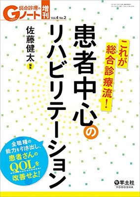 【中古】Gノート増刊 Vol.4 No.2 これが総合診療流! 患者中心のリハビリテーション〜全職種の能力を引き出し、患者さんのQOLを改善せよ!